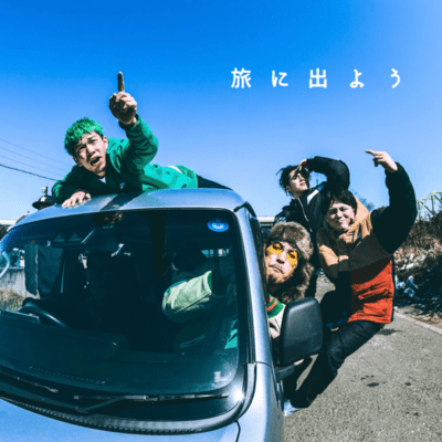 旅に出ようののジャケット写真