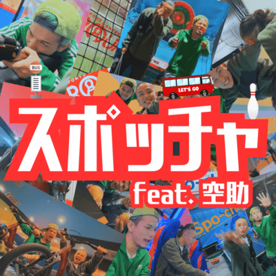 スポッチャ (feat. 空助)のジャケット写真