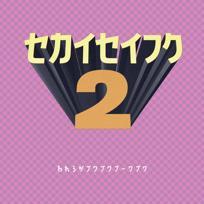 セカイセイフク2のジャケット写真