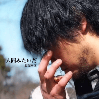 人間みたいだのジャケット写真