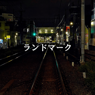 ランドマーク (Demo)のジャケット写真