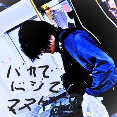 バカでドジで間抜けな男のジャケット写真