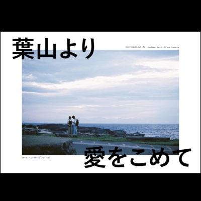 葉山より愛をこめて (soundtrack)のジャケット写真