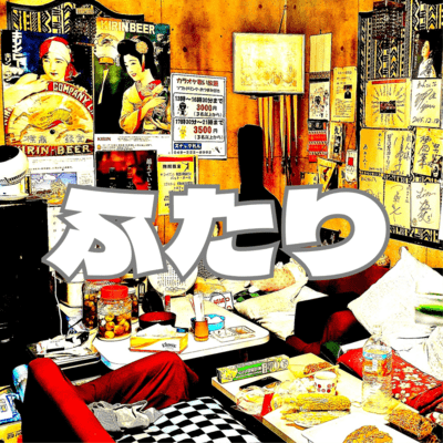 ふたりのジャケット写真