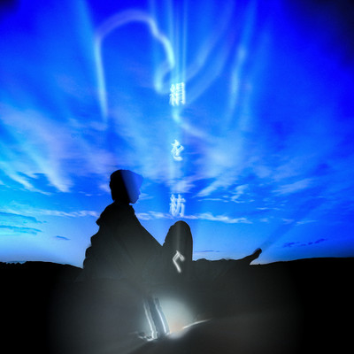 絹を紡ぐのジャケット写真