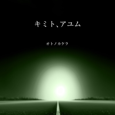 キミト、アユムのジャケット写真