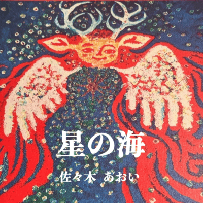 Ocean of Stars 2025.11.23 Front Cover