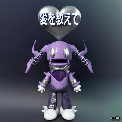 愛を教えてのジャケット写真