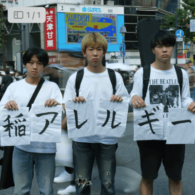 稲アレルギー (1st DEMO)のジャケット写真