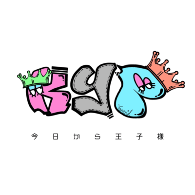 今日から王子様 THE SECONDのジャケット写真