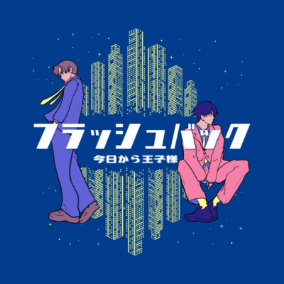 フラッシュバックのジャケット写真