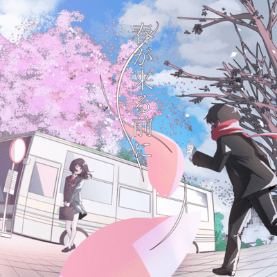 春が来る前にのジャケット写真