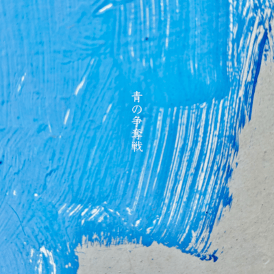 青の争奪戦のジャケット写真