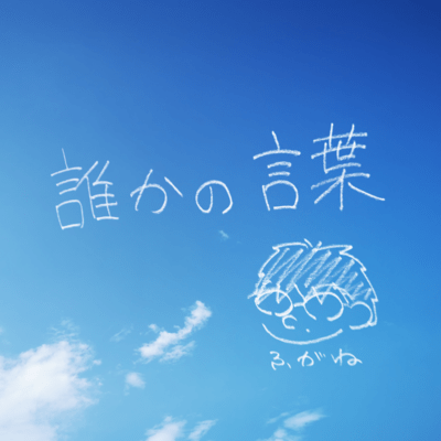 誰かの言葉のジャケット写真