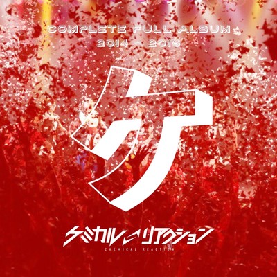 ケミカルリアクションBEST「ケ」のジャケット写真