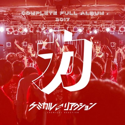 ケミカルリアクションBEST「カ」のジャケット写真