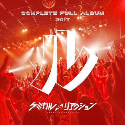 ケミカルリアクションBEST「ル」のジャケット写真