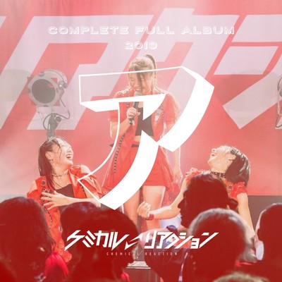 ケミカルリアクションBEST「ア」のジャケット写真