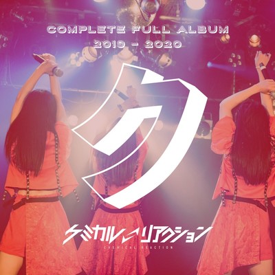 ケミカルリアクションBEST「ク」のジャケット写真