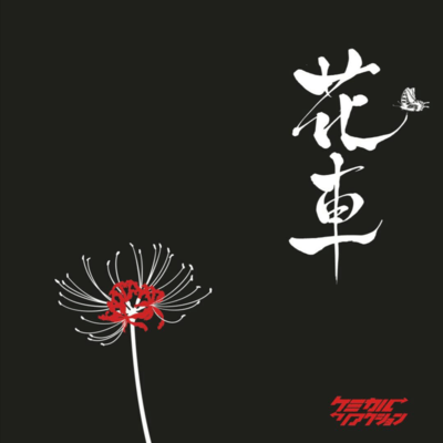 Hanaguruma Front Cover