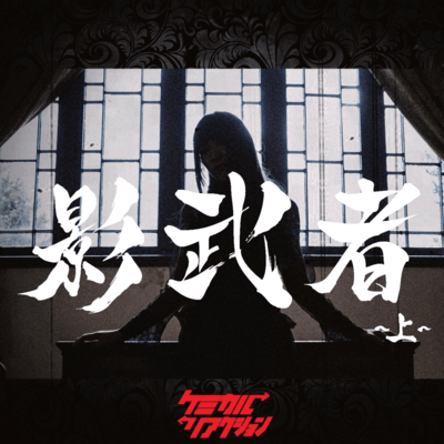 Kagemusya ~jo~ Front Cover