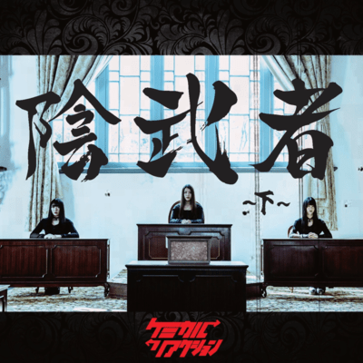 Kagemusya ~ge~ Front Cover