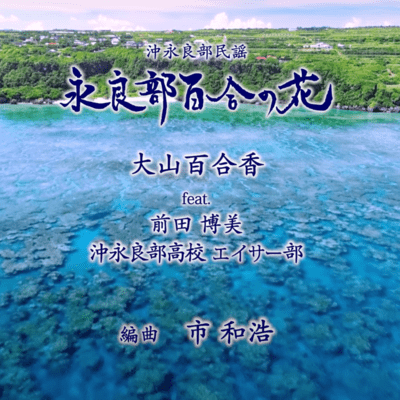 永良部百合の花のジャケット写真