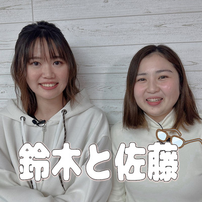 鈴木と佐藤のジャケット写真