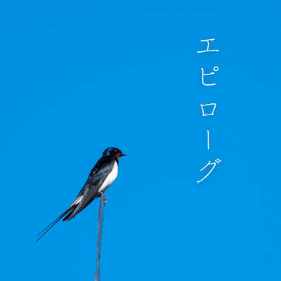エピローグのジャケット写真