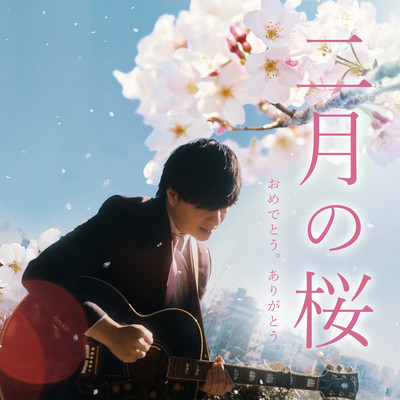 二月の桜のジャケット写真