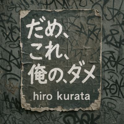 だめ、これ、俺の、ダメのジャケット写真