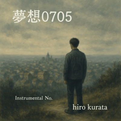 夢想0705のジャケット写真