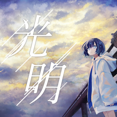 光明のジャケット写真