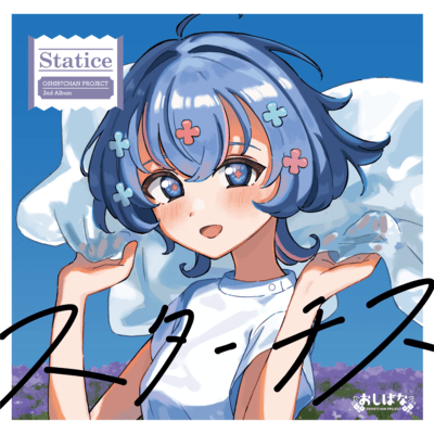 スターチスのジャケット写真