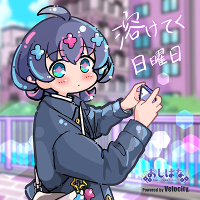 溶けてく日曜日のジャケット写真