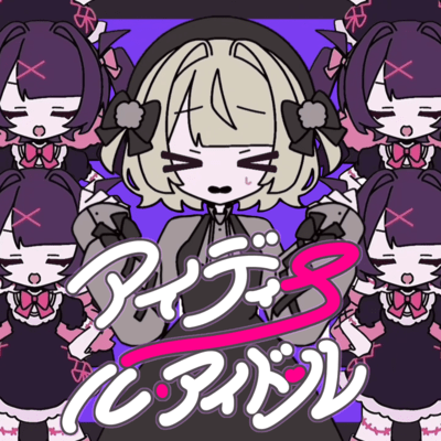 アイディール・アイドール (feat. 雨衣 & りむる)のジャケット写真