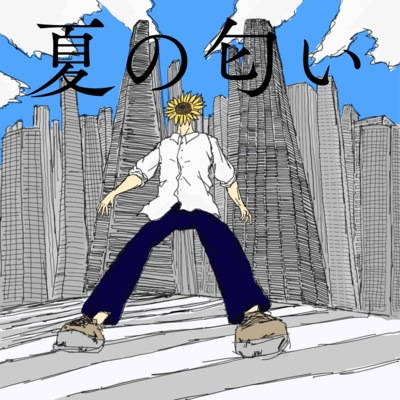 夏の匂いのジャケット写真