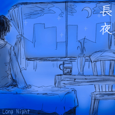 長夜のジャケット写真