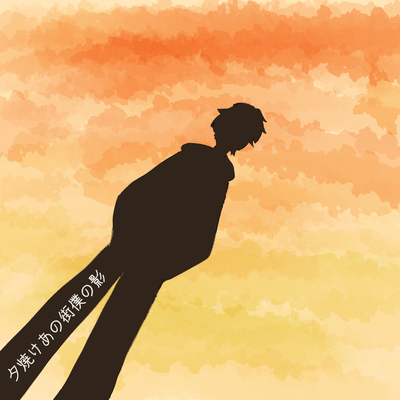 yuuyake anomachi bokunokage Front Cover