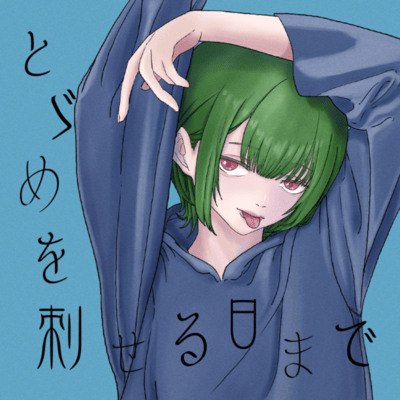 とゞめを刺せる日までのジャケット写真