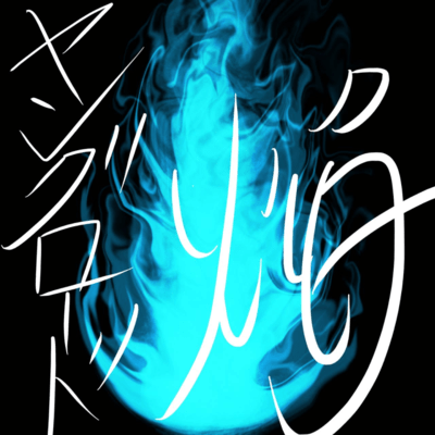 焔 (remix 2026)のジャケット写真