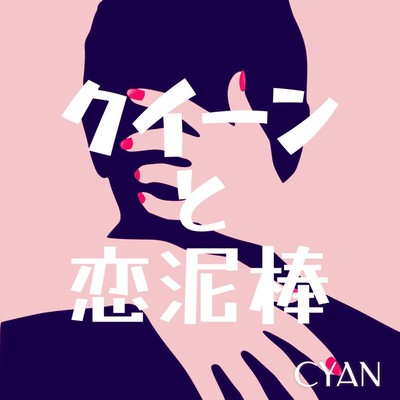 クイーンと恋泥棒のジャケット写真