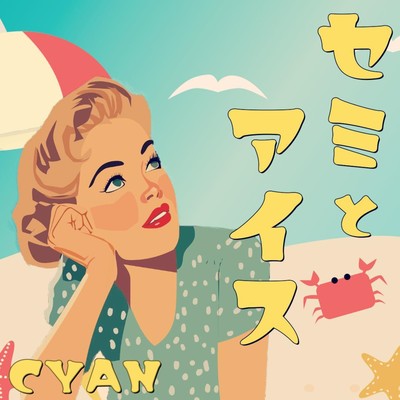 セミとアイスのジャケット写真