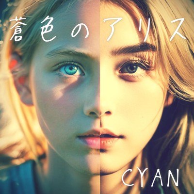 蒼色のアリスのジャケット写真