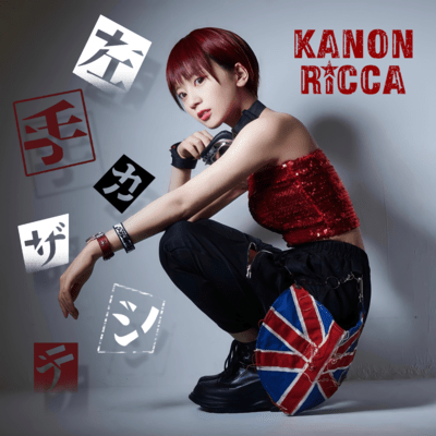 左手カザシテのジャケット写真
