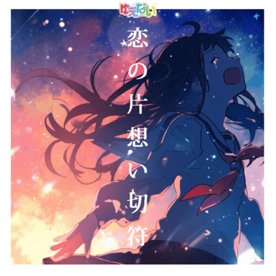 koinokataomoikippu Front Cover