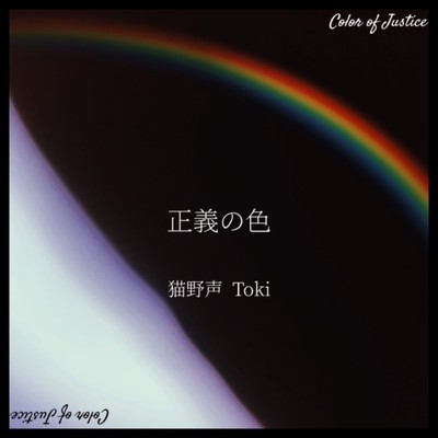 正義の色 (feat. Toki)のジャケット写真