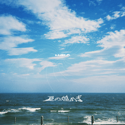 夏の煌めきのジャケット写真