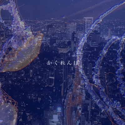 かくれんぼのジャケット写真