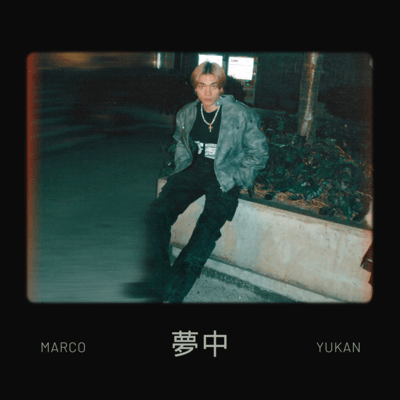 夢中 (feat. yukan)のジャケット写真